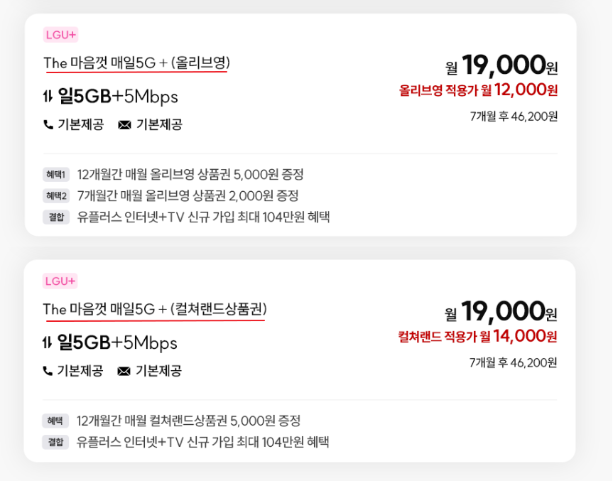 [알뜰폰] 매일5GB+5Mbps 무제한 7개월 최저가 ( 19,000원/ 무료 ) - 